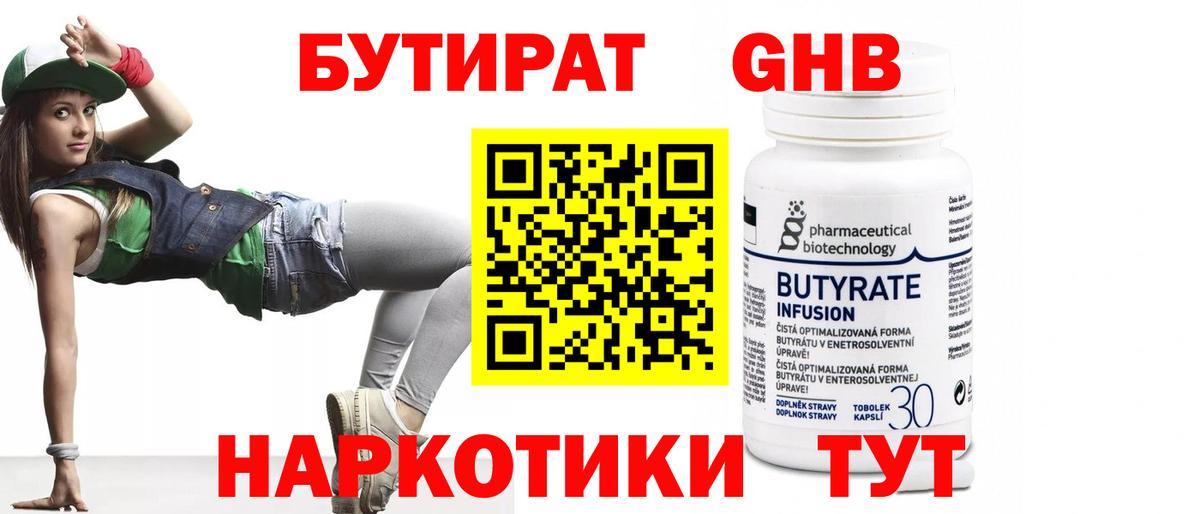 Бутират GHB Татарск
